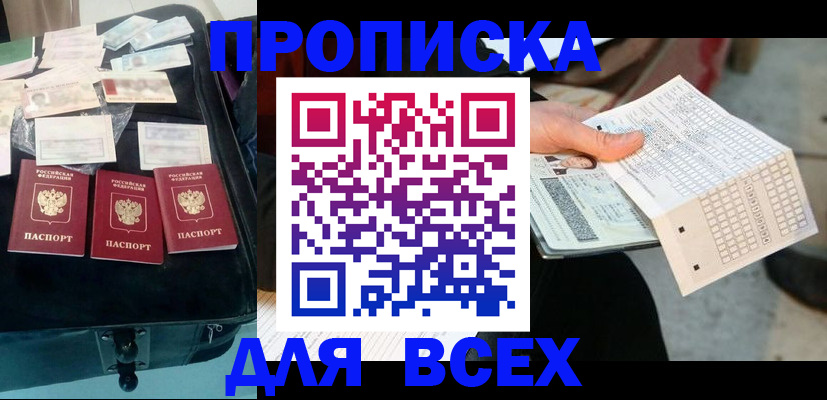 купить прописку в Омской области